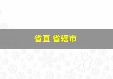 省直 省辖市